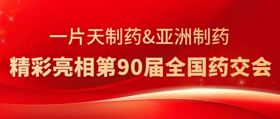 304am永利集团造药&一片天造药杰出亮相第90届全国药交会